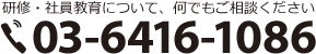 研修・社員教育について、何でもご相談ください　03-6416-1086