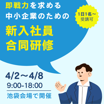 即戦力を求める中小企業のための新入社員合同研修