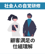 社会人の自覚研修