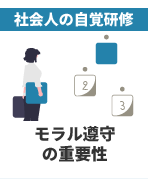 社会人の自覚研修