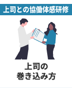 上司との協働体感研修