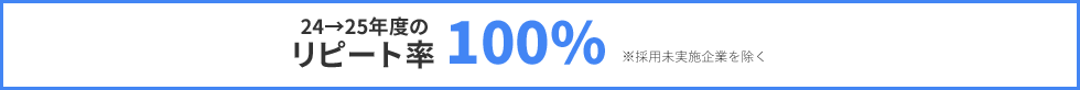 23→24年度のリピート率 100%