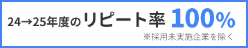 23→24年度のリピート率 100%