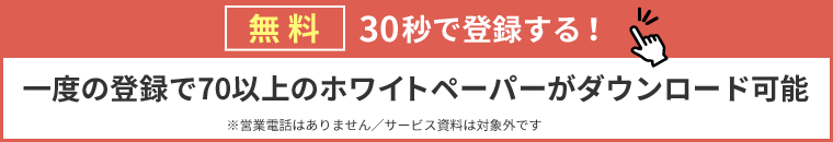 一度の登録で70以上のホワイトペーパーがダウンロード可能 無料 30秒で登録する！