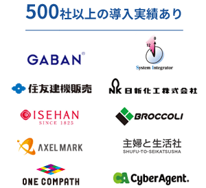 500社以上の導入実績あり