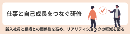 仕事と自己成長をつなぐ研修