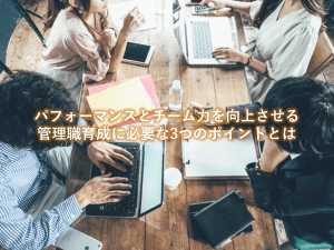 パフォーマンスとチーム力を向上させる管理職育成に必要な3つのポイントとは？ 【2021/11/25 HR カンファレンス講演資料】