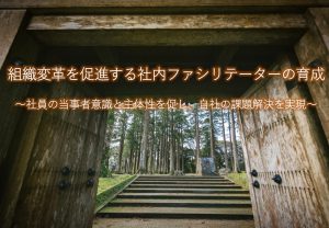 【HRカンファレンス2022春 特別講演】組織変革を促進する社内ファシリテーターの育成