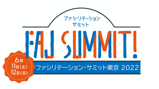 ファシリテーションサミット東京2022のロゴ