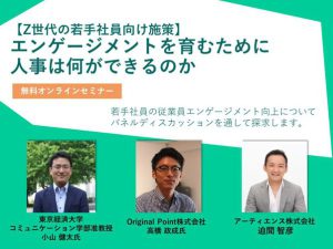 【Z世代の若手社員向け施策】エンゲージメントを育むために人事は何ができるのか