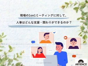 現場の1on1ミーティングに対して、人事はどんな支援・関わりができるのか？【Growth Meetingレポート】