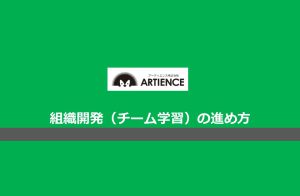 【アーティエンス株式会社】組織開発・組織変革_詳細資料