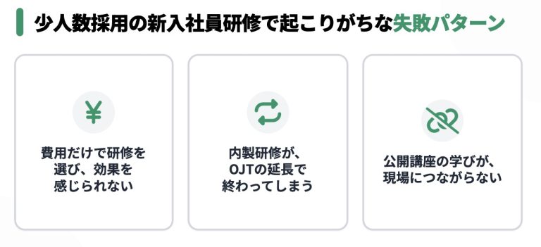 少人数採用の新入社員研修で起こりがちな失敗パターン