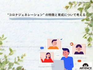 【東京経済大学/田村講師講演会】“コロナジェネレーション”の特徴と育成について考える【Growth Meetingレポート】