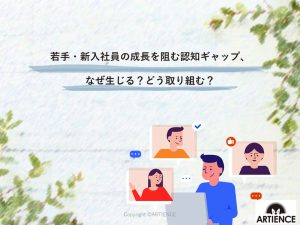 若手・新入社員の成長を阻む認知ギャップ、なぜ生じる？どう取り組む？【Growth Meetingレポート】