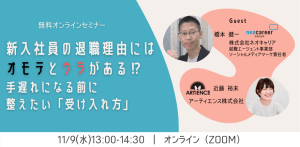 新入社員の退職理由にはオモテとウラがある!? 手遅れになる前に整えたい新入社員の「受け入れ方」【セミナーレポート】