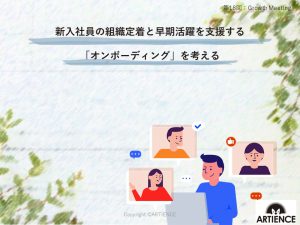 新入社員の組織定着と早期活躍を支援する「オンボーディング」を考える【Growth Meetingレポート】