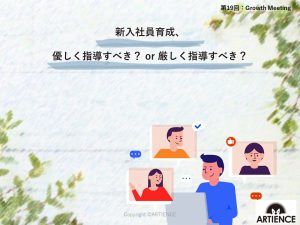 新入社員育成、優しく指導すべき？ or 厳しく指導すべき？【Growth Meetingレポート】