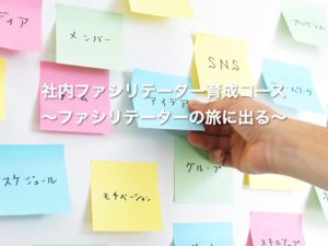 2023年3月23日 ファシリテーター研修８日目ー公開講座研修レポート