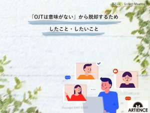 「OJTは意味がない」から脱却するためしたこと・したいこと【Growth Meetingレポート】