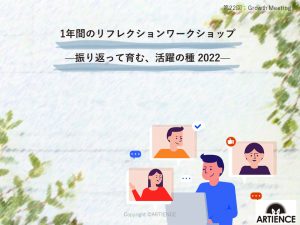 1年間のリフレクションワークショップ—振り返って育む、活躍の種 2022— 【Growth Meetingレポート】