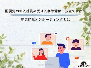 配属先の新入社員の受け入れ準備は、万全ですか？—効果的なオンボーディングとは— 【Growth Meetingレポート】