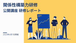 2023年6月7日 関係性構築力研修ー公開講座研修レポート