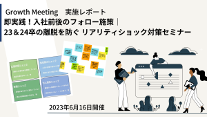 即実践！入社前後のフォロー施策｜23＆24卒の離脱を防ぐ リアリティショック対策セミナー【Growth Meetingレポート】
