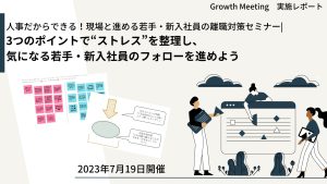3つのポイントで“ストレス”を整理し、気になる若手・新入社員のフォローを進めよう【Growth Meetingレポート】