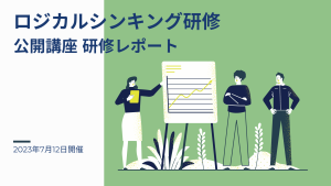 2023年7月12日 ロジカルシンキング研修ー公開講座研修レポート