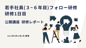 2023年8月24日 若手社員フォロー研修ー公開講座研修レポート