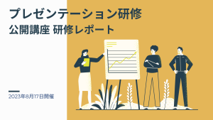 2023年8月17日 プレゼンテーション研修ー公開講座研修レポート