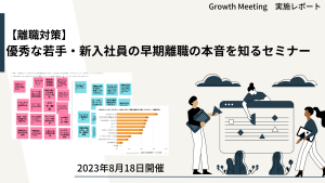 離職対策｜優秀な若手・新入社員の早期離職の本音を知るセミナー【GrowthMeetingレポート】