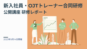 2023年9月14日 新入社員・OJTトレーナー合同研修ー公開講座研修レポート