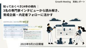 知っておくべき24年卒の傾向 ｜ 3名の専門家インタビューから読み解き、 育成企画・内定者フォローに活かす【GrowthMeetinレポート】
