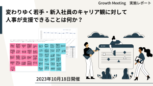 変わりゆく若手・新入社員のキャリア観に対して人事が支援できることは何か？【GrowthMeetingレポート】