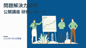 2023年11月9日 問題解決力研修ー公開講座研修レポート