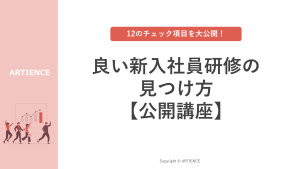 【12のチェック項目を大公開！】良い新入社員研修の見つけ方～公開講座編～