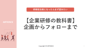 約60ページで完全解説【企業研修の教科書】企画からフォローまで