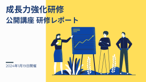 2024年1月19日 成長力強化研修ー公開講座研修レポート