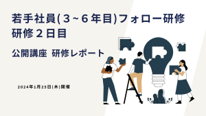 2024年1月25日 若手社員フォロー研修 ー公開講座研修レポート