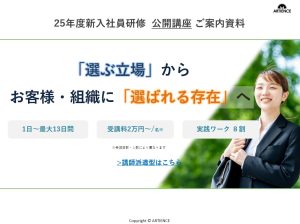 25卒新入社員研修サービス資料｜公開講座『選ぶ立場』から『選ばれる存在へ』【アーティエンス株式会社】