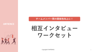 相互インタビューワークセット