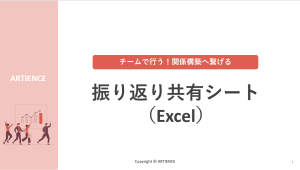 チームで行う！振り返り共有シート