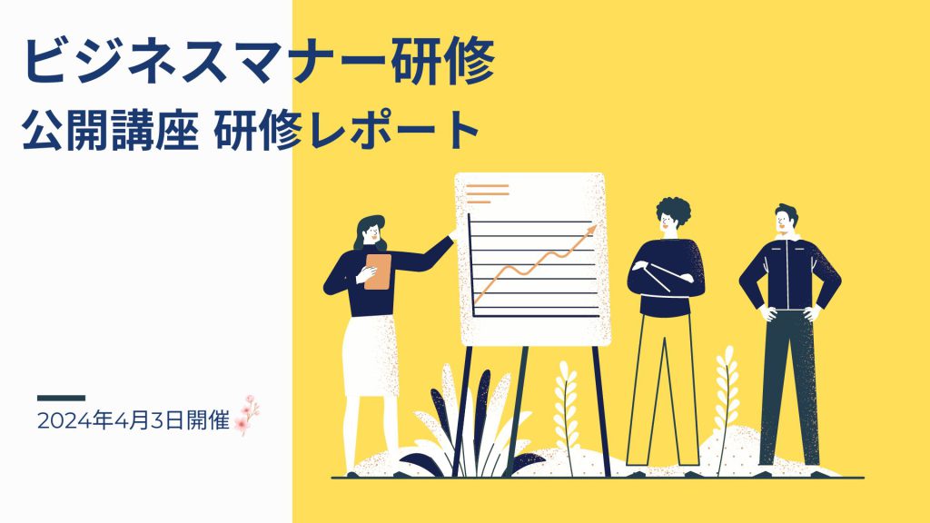2024年4月3日 ビジネスマナー研修ー公開講座研修レポート