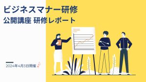 2024年4月3日 ビジネスマナー研修ー公開講座研修レポート