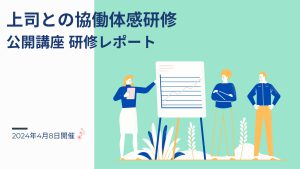 2024年4月8日 上司との協働体感研修ー公開講座研修レポート