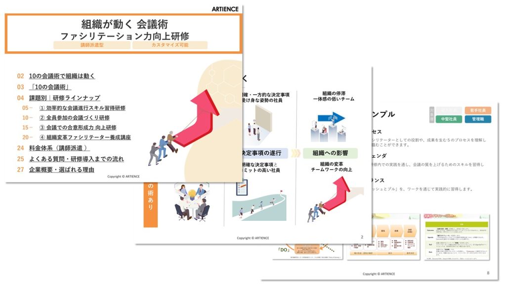 【講師派遣型】組織が動く会議術｜ファシリテーション力向上研修【アーティエンス株式会社】