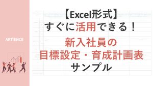 【Excel形式】目標設定・育成計画表_サンプル
