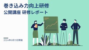 2024年6月13日 巻き込み力向上研修ー公開講座研修レポート